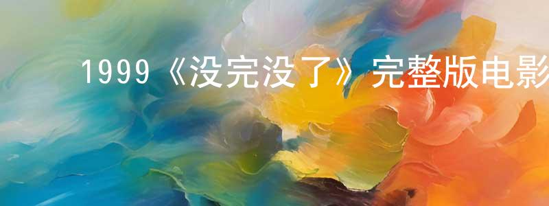 ﻿安志彬的网络影视资源,﻿1999《没完没了》完整版电影/在线观看/百度云-美剧天堂